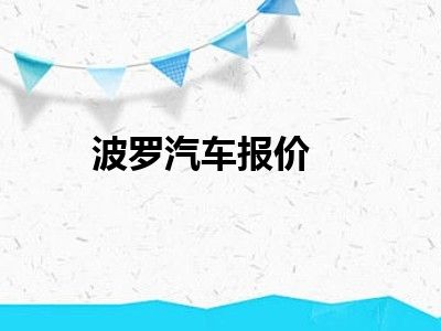 波罗汽车报价