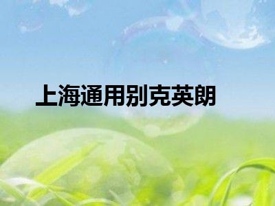 上海通用别克英朗