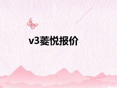 v3菱悦报价