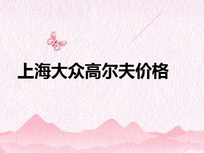 上海大众高尔夫价格