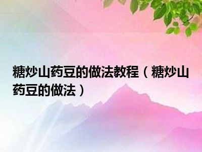 糖炒山药豆的做法教程（糖炒山药豆的做法）