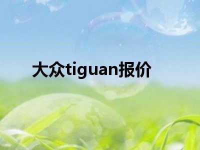 大众tiguan报价