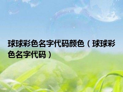 球球彩色名字代码颜色（球球彩色名字代码）