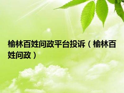 榆林百姓问政平台投诉（榆林百姓问政）