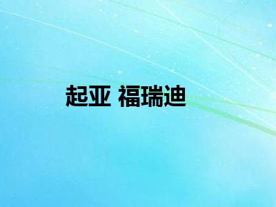 起亚 福瑞迪