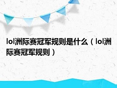 lol洲际赛冠军规则是什么（lol洲际赛冠军规则）