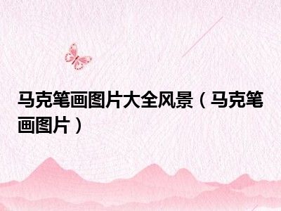 马克笔画图片大全风景（马克笔画图片）