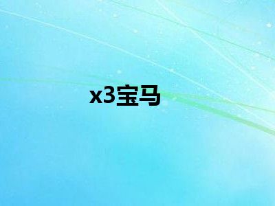 x3宝马