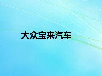 大众宝来汽车