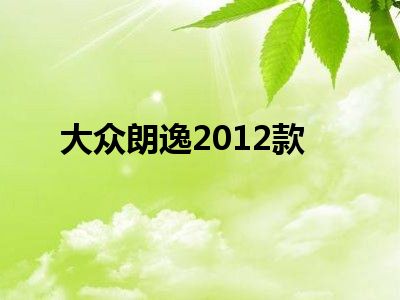大众朗逸2012款