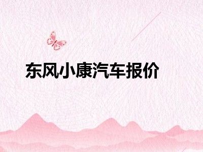 东风小康汽车报价