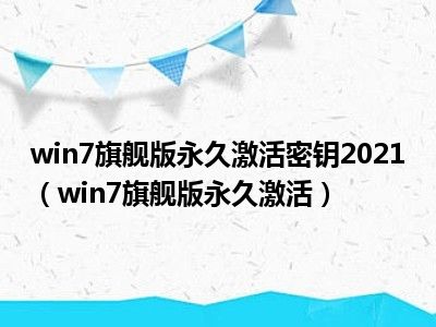 win7旗舰版永久激活密钥2021（win7旗舰版永久激活）