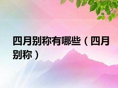 四月别称有哪些（四月别称）