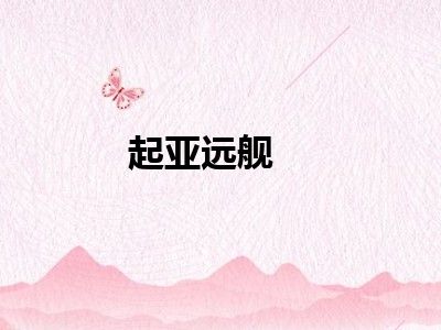 起亚远舰