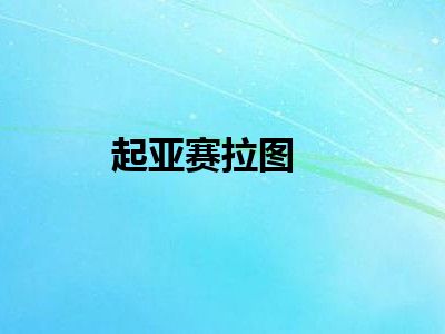 起亚赛拉图