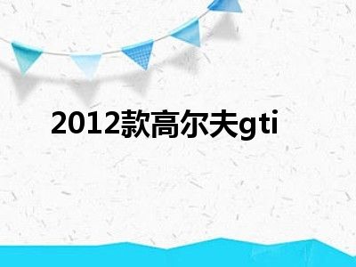 2012款高尔夫gti