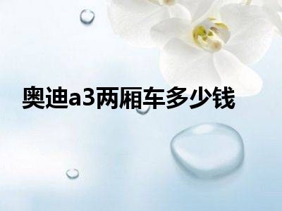 奥迪a3两厢车多少钱