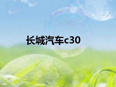 长城汽车c30
