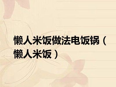 懒人米饭做法电饭锅（懒人米饭）