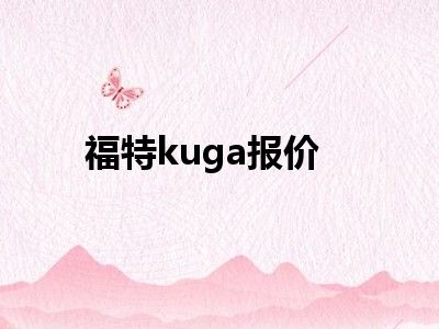 福特kuga报价