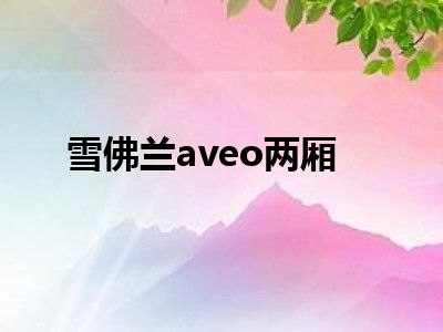 雪佛兰aveo两厢