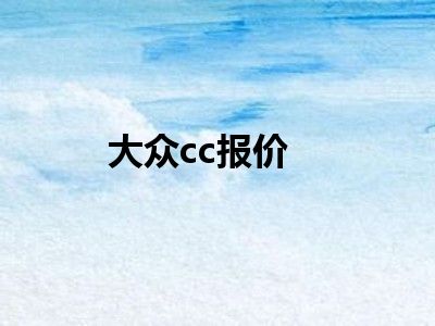 大众cc报价