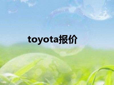 toyota报价