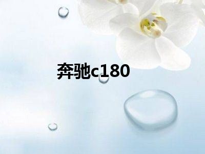 奔驰c180
