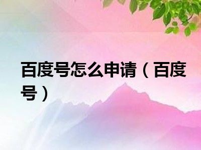 百度号怎么申请（百度号）