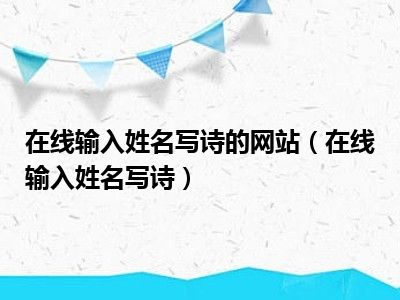 在线输入姓名写诗的网站（在线输入姓名写诗）