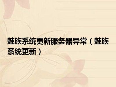 魅族系统更新服务器异常（魅族系统更新）