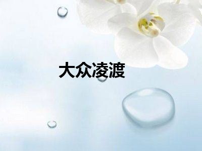 大众凌渡