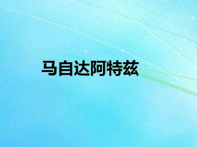 马自达阿特兹