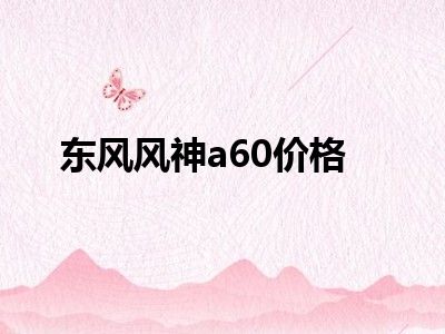 东风风神a60价格