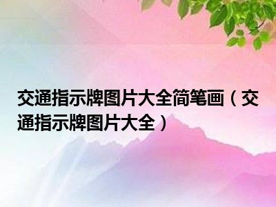交通指示牌图片大全简笔画（交通指示牌图片大全）