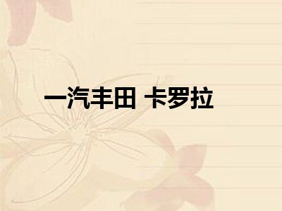 一汽丰田 卡罗拉