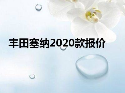 丰田塞纳2020款报价