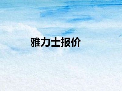 雅力士报价