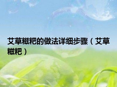 艾草糍粑的做法详细步骤（艾草糍粑）