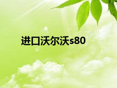 进口沃尔沃s80