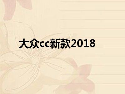 大众cc新款2018