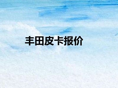 丰田皮卡报价