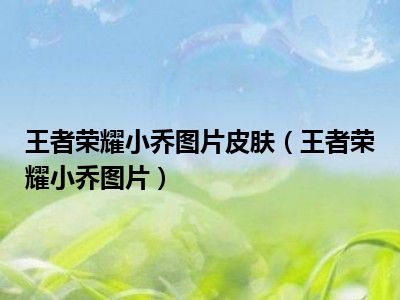 王者荣耀小乔图片皮肤（王者荣耀小乔图片）