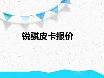 锐骐皮卡报价