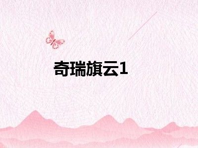奇瑞旗云1