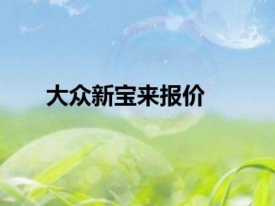 大众新宝来报价