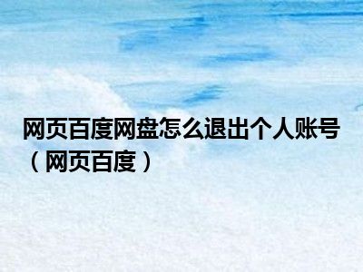 网页百度网盘怎么退出个人账号（网页百度）