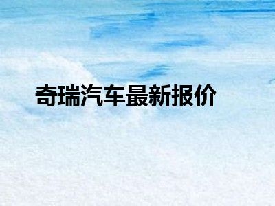奇瑞汽车最新报价