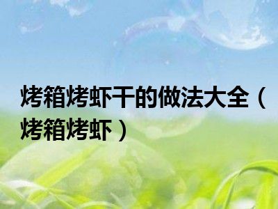 烤箱烤虾干的做法大全（烤箱烤虾）