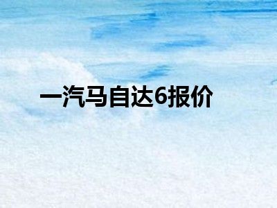 一汽马自达6报价